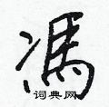瘰草書怎么寫好看_瘰硬筆草書書法_瘰鋼筆草書字帖