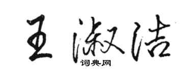 駱恆光王淑潔行書個性簽名怎么寫