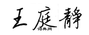 王正良王庭靜行書個性簽名怎么寫