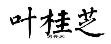 翁闓運葉桂芝楷書個性簽名怎么寫