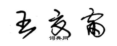 朱錫榮王夏雷草書個性簽名怎么寫