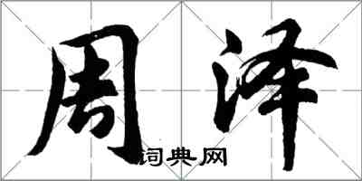 胡問遂周澤行書怎么寫