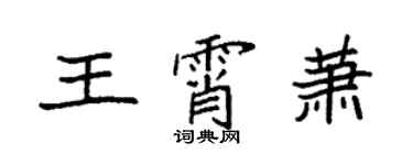 袁強王霄蕭楷書個性簽名怎么寫