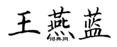 丁謙王燕藍楷書個性簽名怎么寫