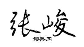 曾慶福張峻行書個性簽名怎么寫