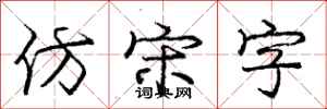 龐中華仿宋字行書怎么寫