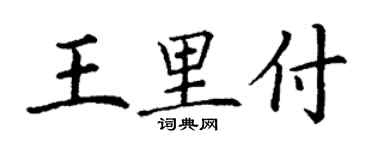 丁謙王里付楷書個性簽名怎么寫