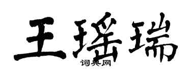 翁闓運王瑤瑞楷書個性簽名怎么寫