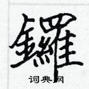 張標寫的硬筆楷書鑼