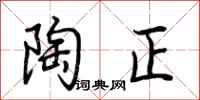 荊霄鵬陶正行書怎么寫