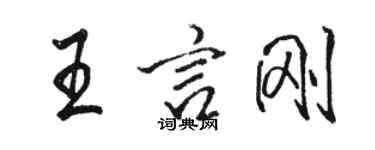 駱恆光王言剛行書個性簽名怎么寫