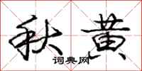 龐中華秋黃行書怎么寫