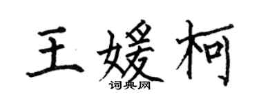 何伯昌王媛柯楷書個性簽名怎么寫