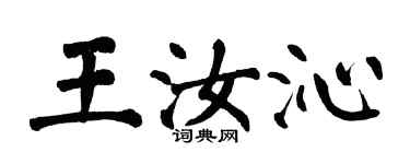 翁闓運王汝沁楷書個性簽名怎么寫