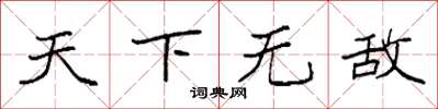 袁強天下無敵楷書怎么寫