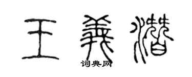 陳聲遠王義潛篆書個性簽名怎么寫