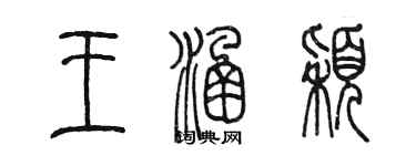 陳墨王涵穎篆書個性簽名怎么寫