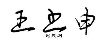 曾慶福王書申草書個性簽名怎么寫