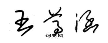 朱錫榮王尊涵草書個性簽名怎么寫