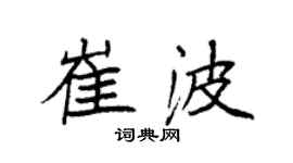 袁強崔波楷書個性簽名怎么寫