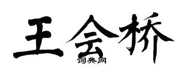 翁闓運王會橋楷書個性簽名怎么寫