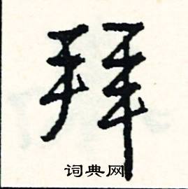 阜結尾的成語_最後一個字是阜的成語