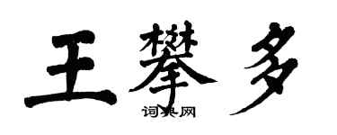 翁闓運王攀多楷書個性簽名怎么寫