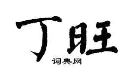 翁闓運丁旺楷書個性簽名怎么寫
