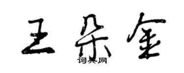 曾慶福王朵金行書個性簽名怎么寫