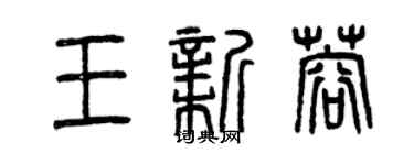 曾慶福王新蓉篆書個性簽名怎么寫