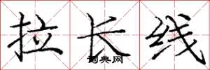 龐中華拉長線楷書怎么寫