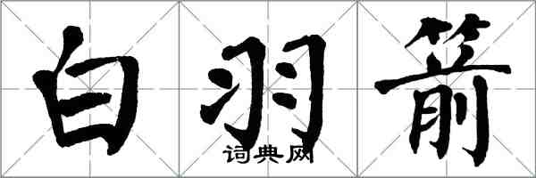 翁闓運白羽箭楷書怎么寫