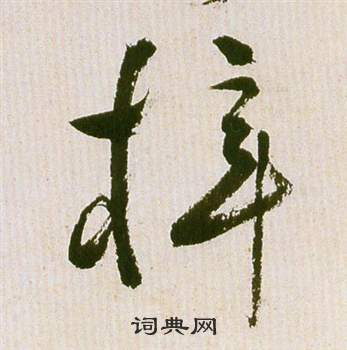 祝枝山在滕王閣序並詩中寫的梓