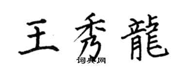 何伯昌王秀龍楷書個性簽名怎么寫