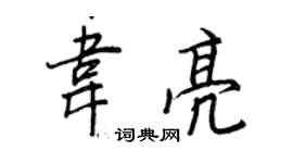 王正良韋亮行書個性簽名怎么寫