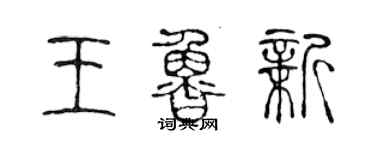 陳聲遠王魯新篆書個性簽名怎么寫