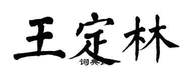 翁闓運王定林楷書個性簽名怎么寫