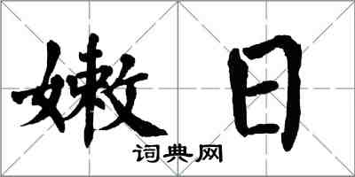 翁闓運嫩日楷書怎么寫