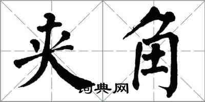 翁闓運夾角楷書怎么寫