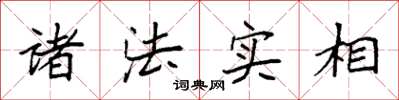 袁強諸法實相楷書怎么寫