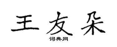 袁強王友朵楷書個性簽名怎么寫