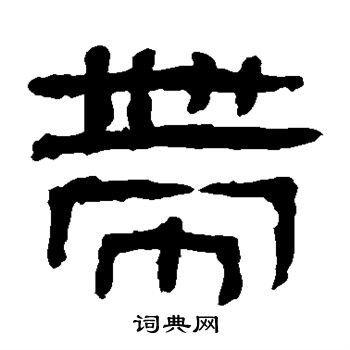 寫的馬王堆帛書