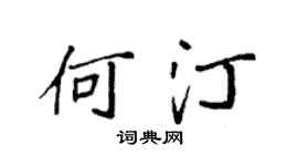 袁強何汀楷書個性簽名怎么寫