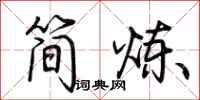 荊霄鵬簡煉行書怎么寫