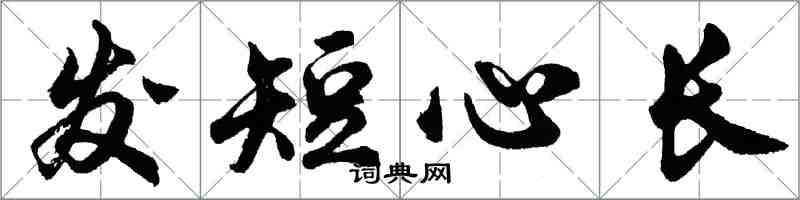 胡問遂髮短心長行書怎么寫
