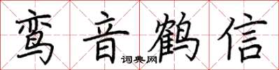 荊霄鵬鸞音鶴信楷書怎么寫