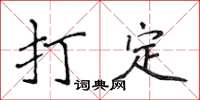 侯登峰打定楷書怎么寫