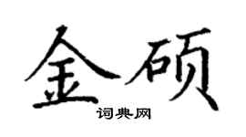 丁謙金碩楷書個性簽名怎么寫