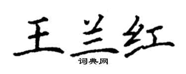 丁謙王蘭紅楷書個性簽名怎么寫