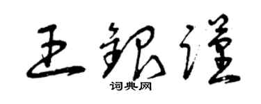曾慶福王銀謹草書個性簽名怎么寫